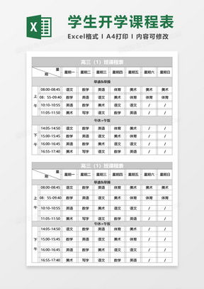 学生开学课程表Excel模板