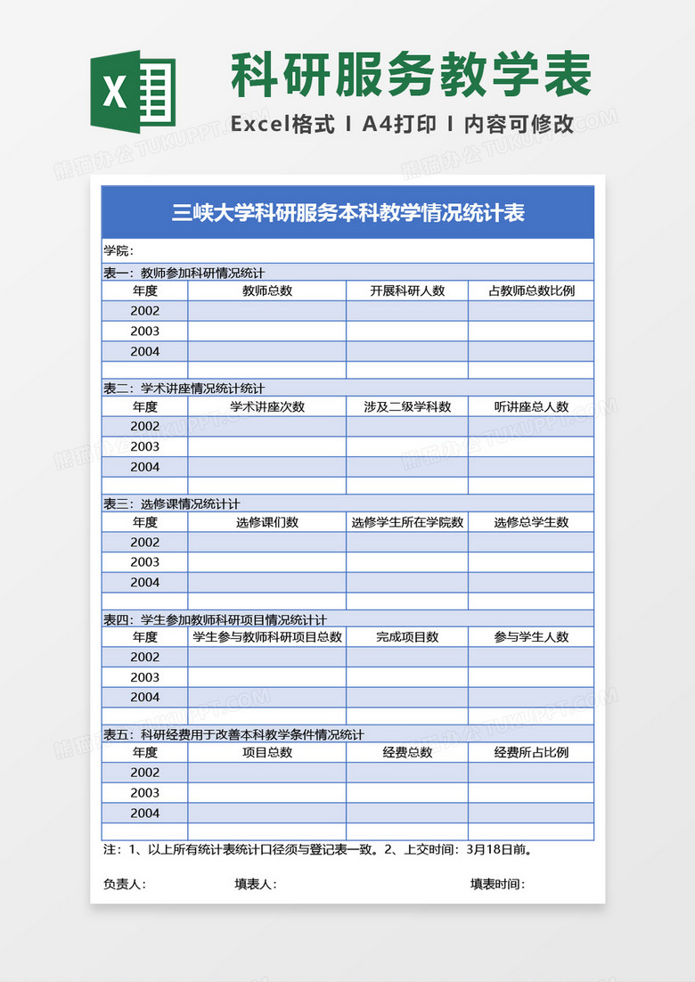科研服务教学统计表样表Excel模板