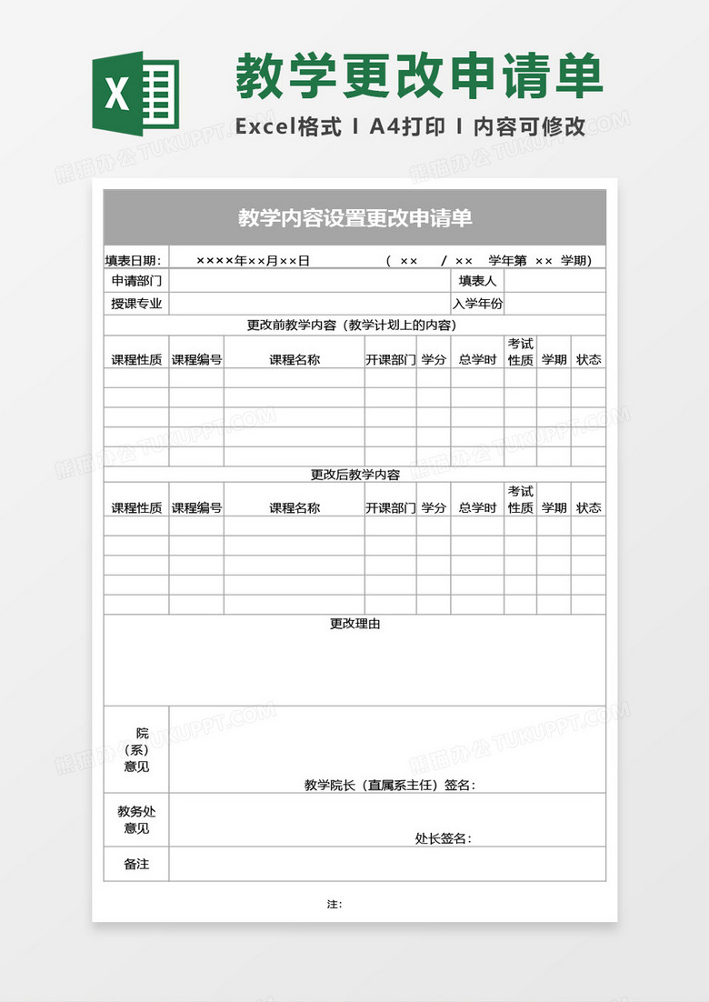 教学内容设置更改申请单Excel模板