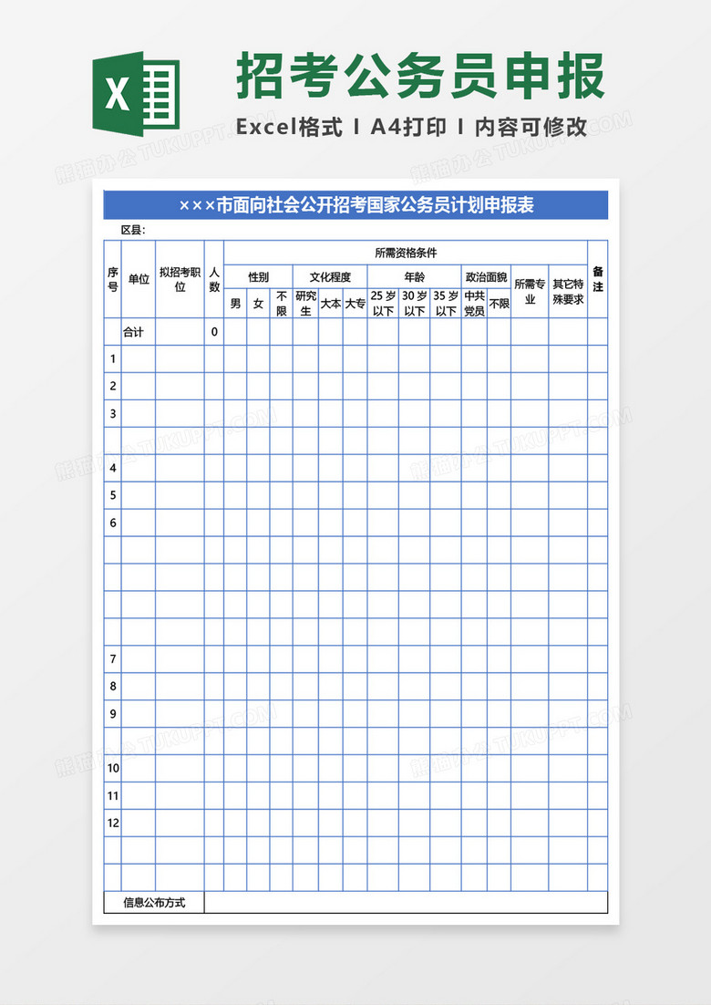 面向社会公开招考国家公务员计划申报表Excel模板