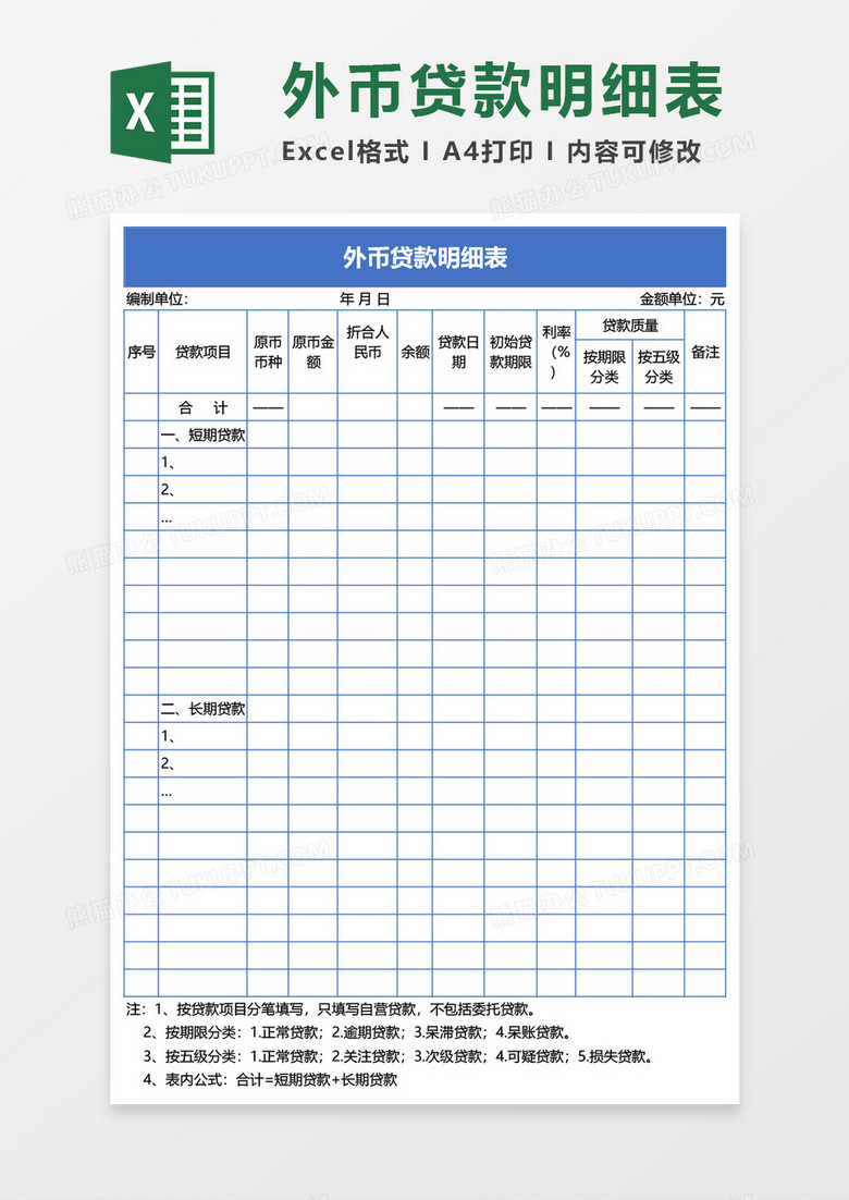 外币贷款明细表Excel模板