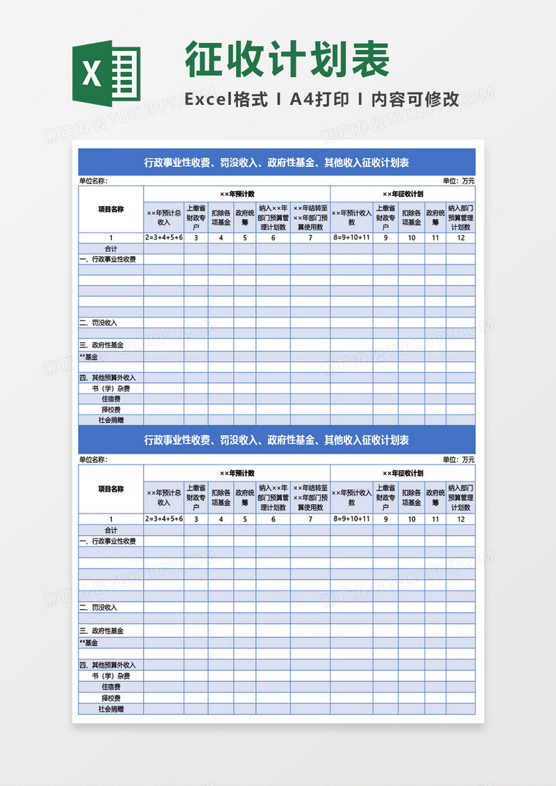 征收计划表Excel模板