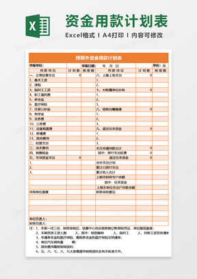 预算外资金用款计划表Excel模板