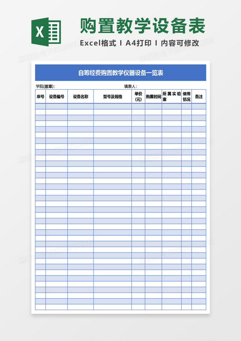 自筹经费购置教学仪器设备一览表Excel模板