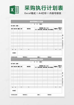 政府采购执行计划表Excel模板