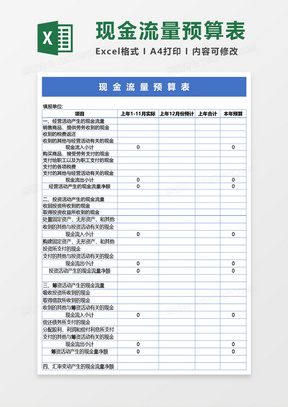 现金流量预算表Excel模板