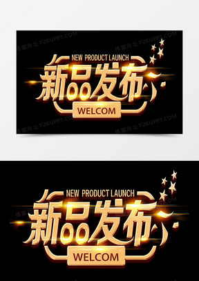 新品发布金色微立体艺术字