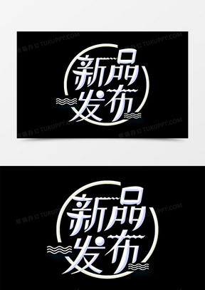 产品发布图片素材