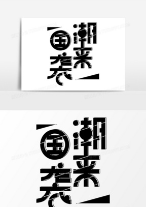 国潮来袭图片素材