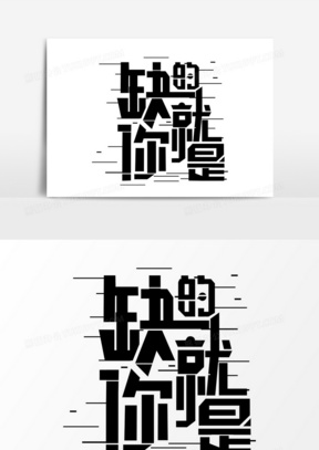 缺的就是你黑色免扣字体