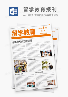 简约橙色留学教育报刊Word模板