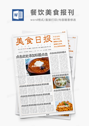 橙色大气美食日报餐饮报刊word模板