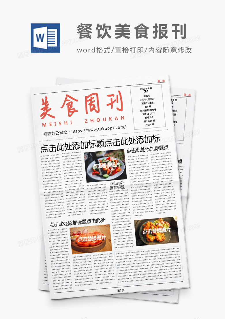 红色简约餐饮美食周刊word模板