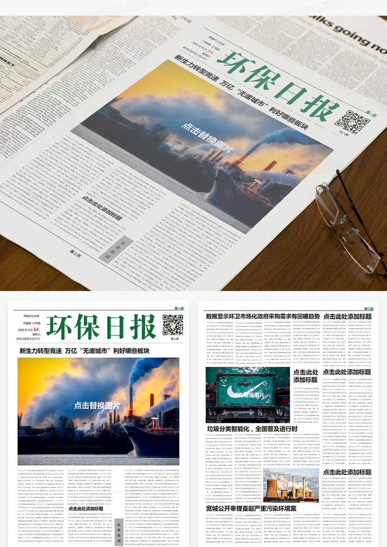 简约绿色环保日报报刊word模板