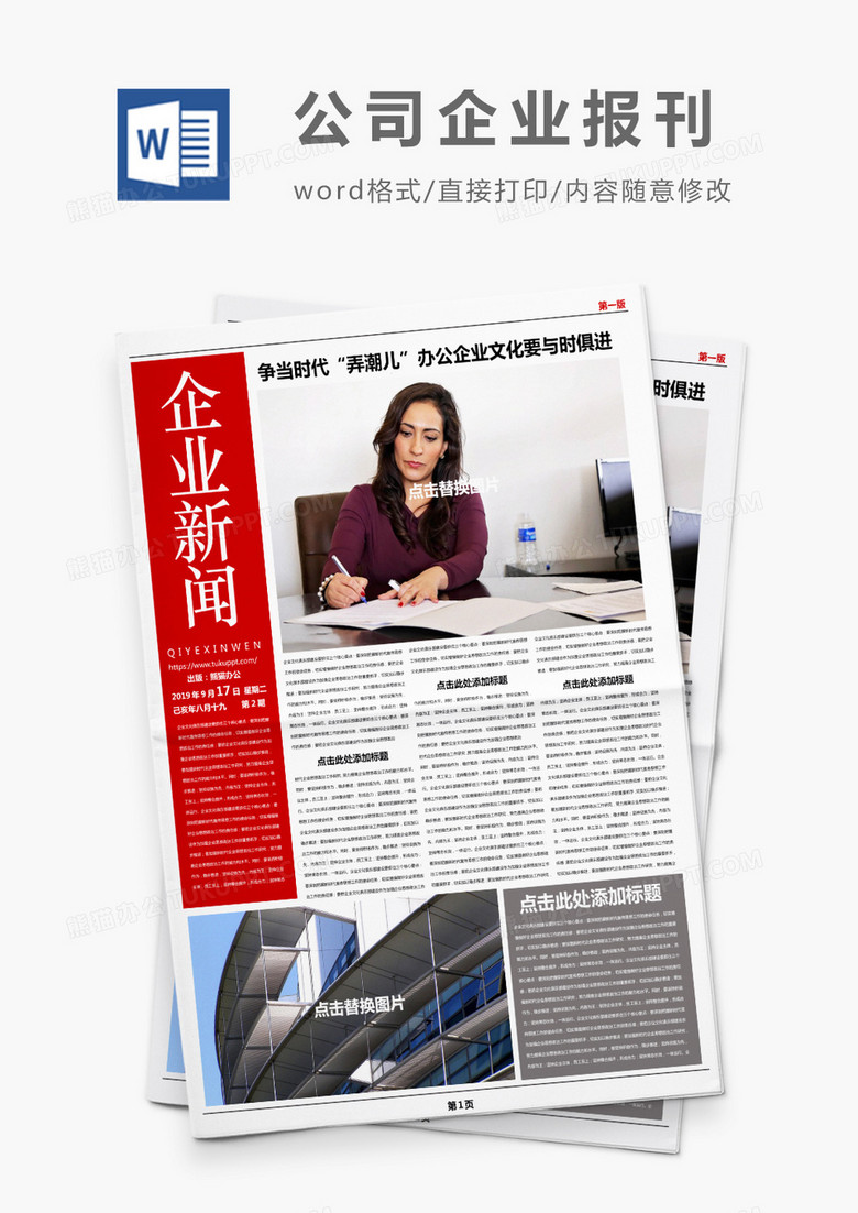 红色简约企业新闻报刊Word模板