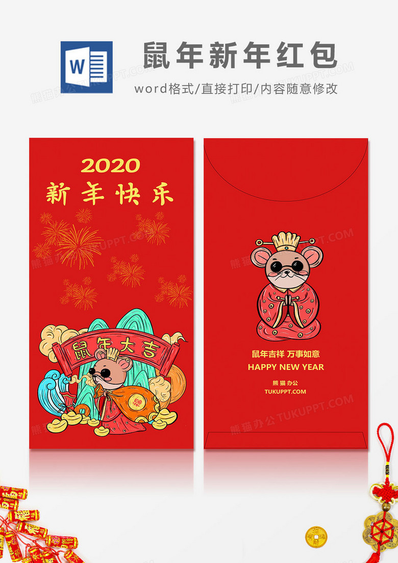 2020鼠年新年快乐国潮风红包设计