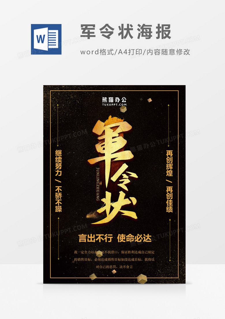 黑色大气军令状海报