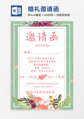 清新绿色花卉婚礼邀请函word模版