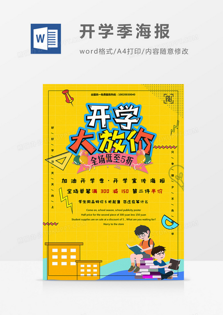 卡通风开学季创意海报Word模板