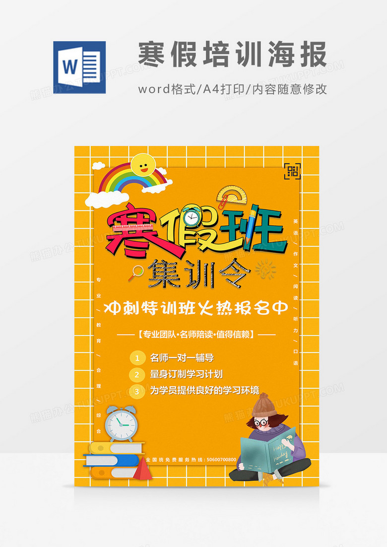 卡通风寒假培训班海报Word模板