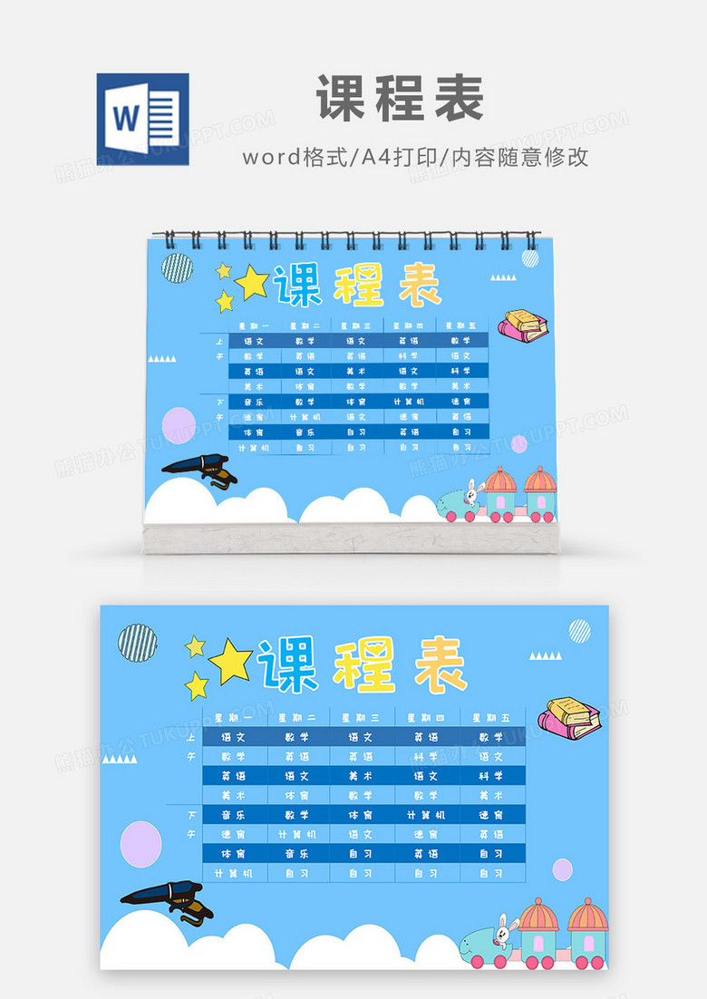 卡通风兔子火车课程表Word模板