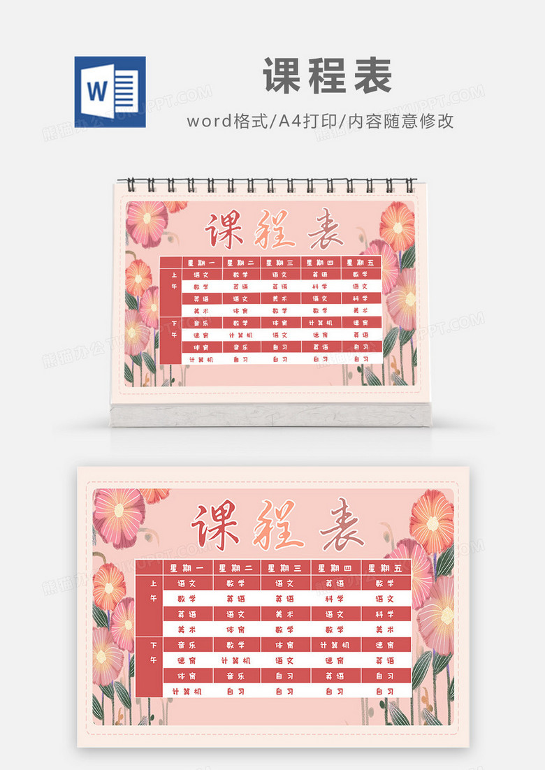 卡通粉色花朵课程表Word模板