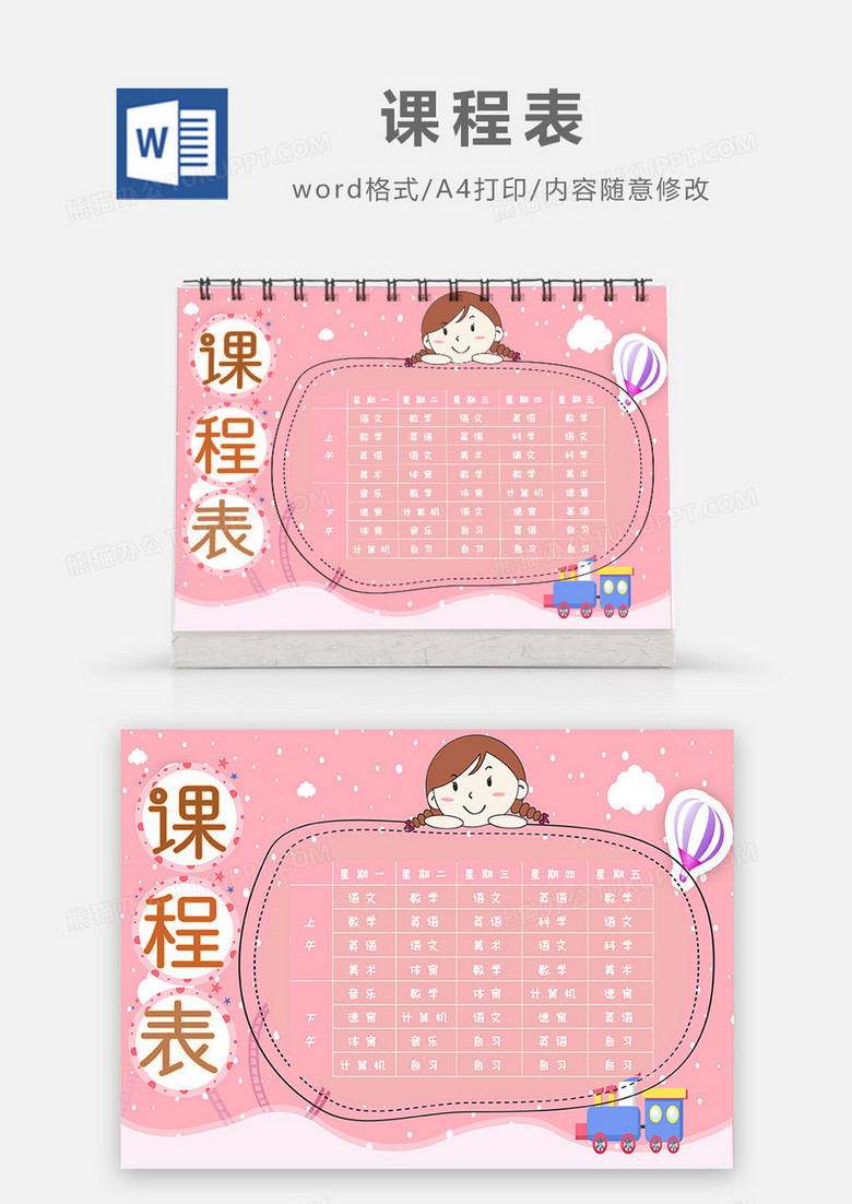 童趣粉色小清新课程表Word模板