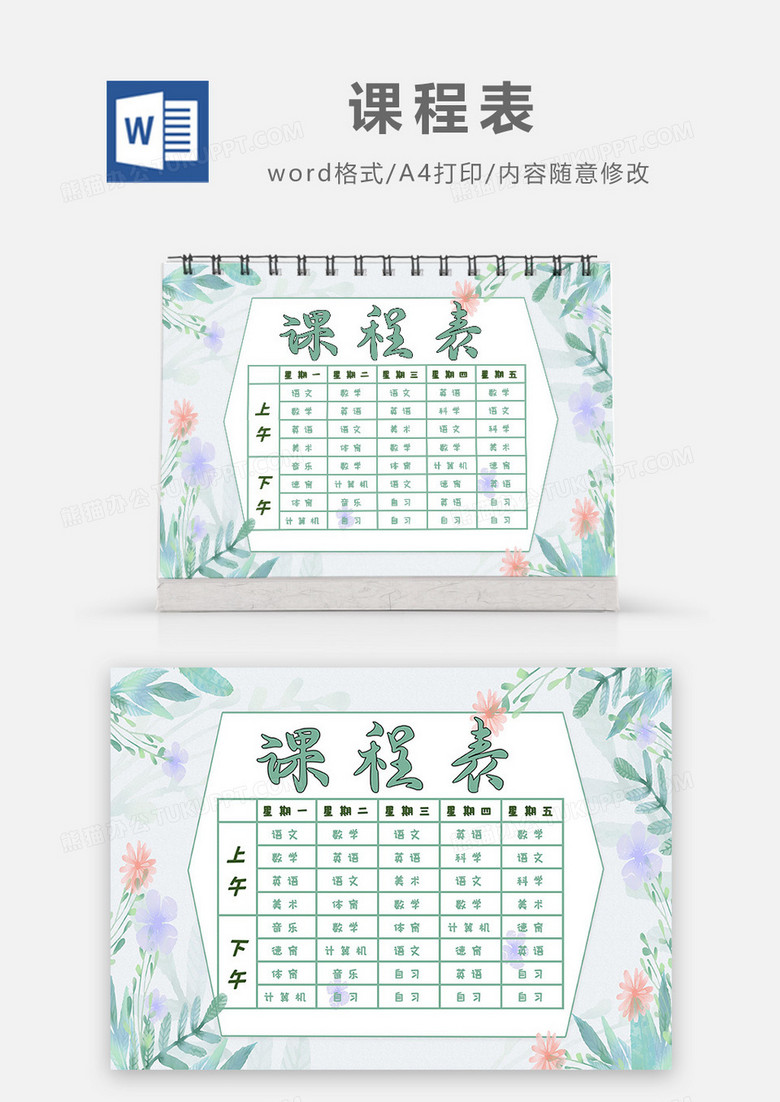 小清新水彩花卉植物课程表Word模板