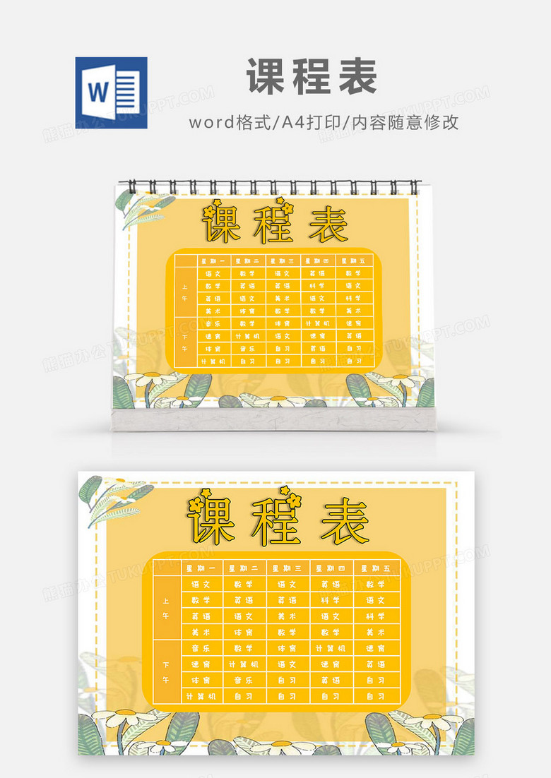 手绘风黄色植物课程表Word模板