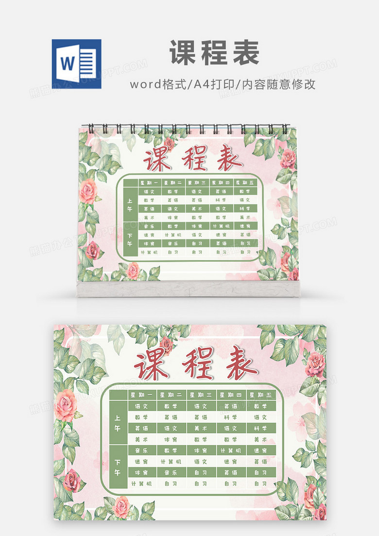 水彩玫瑰花卉课程表Word模板