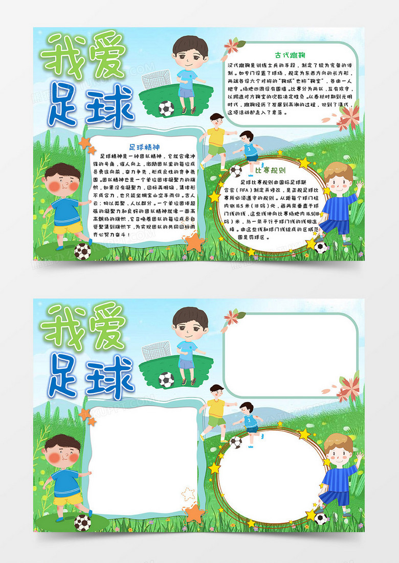 卡通蓝天草地我爱足球小报Word模板