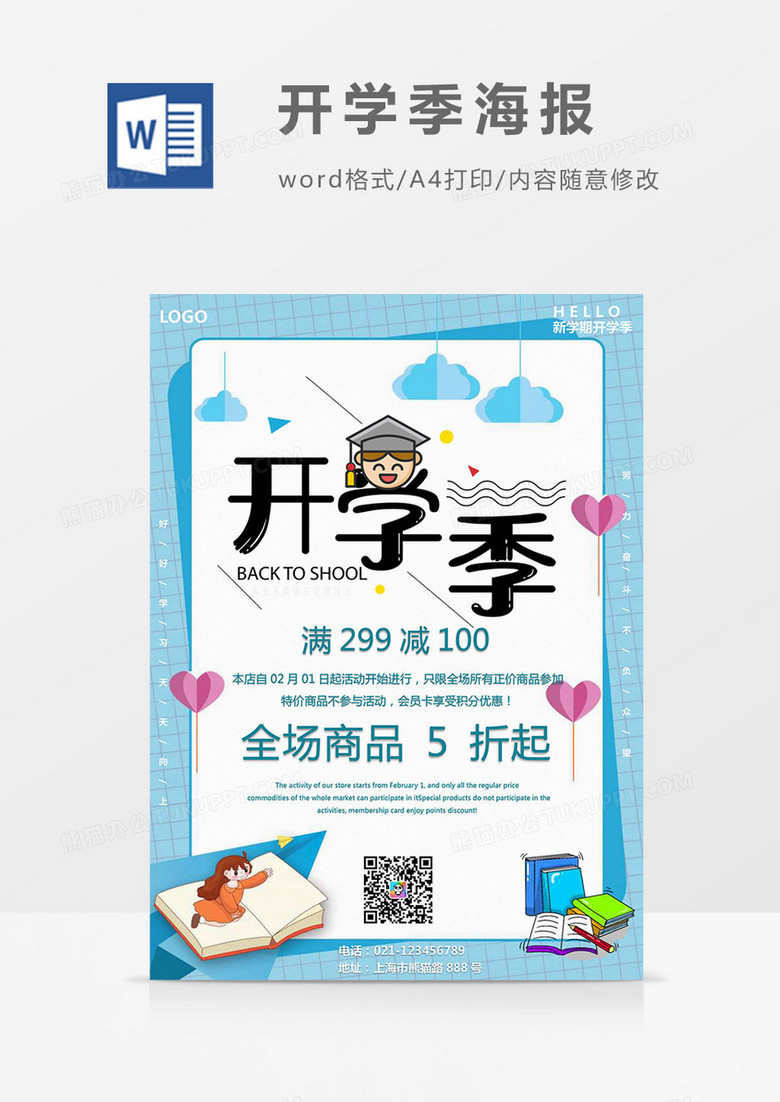 卡通插画小女孩书本开学季海报Word模板