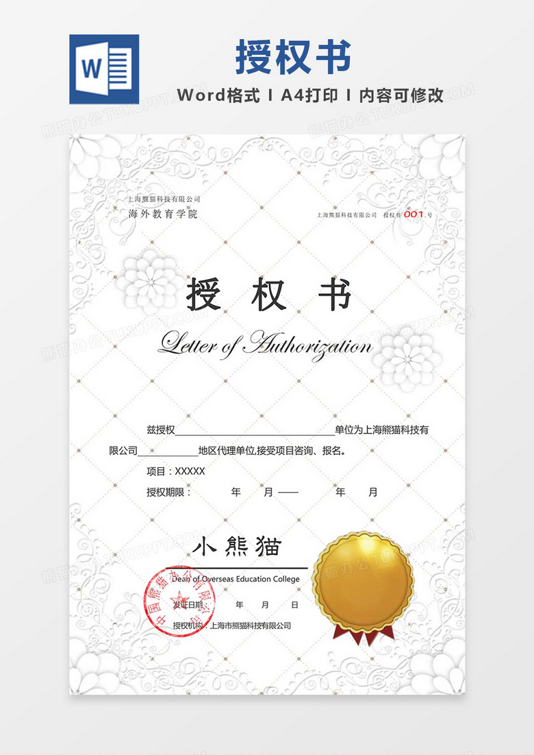 白色欧式浮雕底纹背景公司授权书word模板下载 公司 熊猫办公