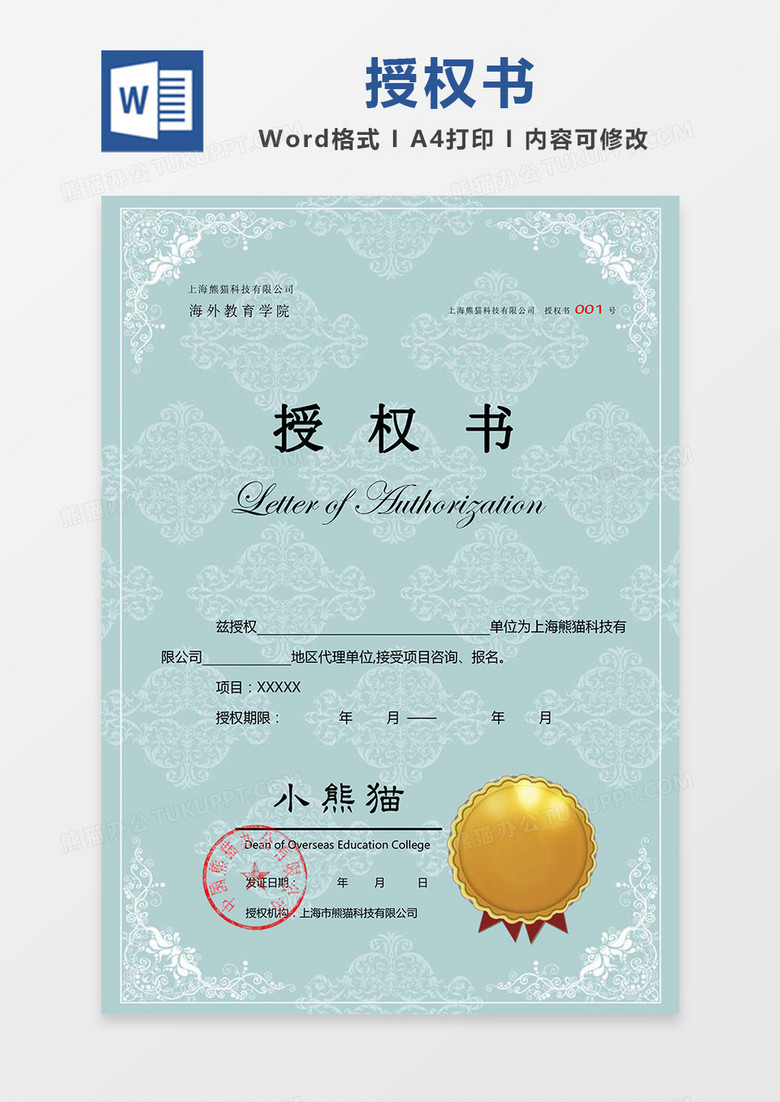 蓝色欧式花纹背景公司授权书Word模板