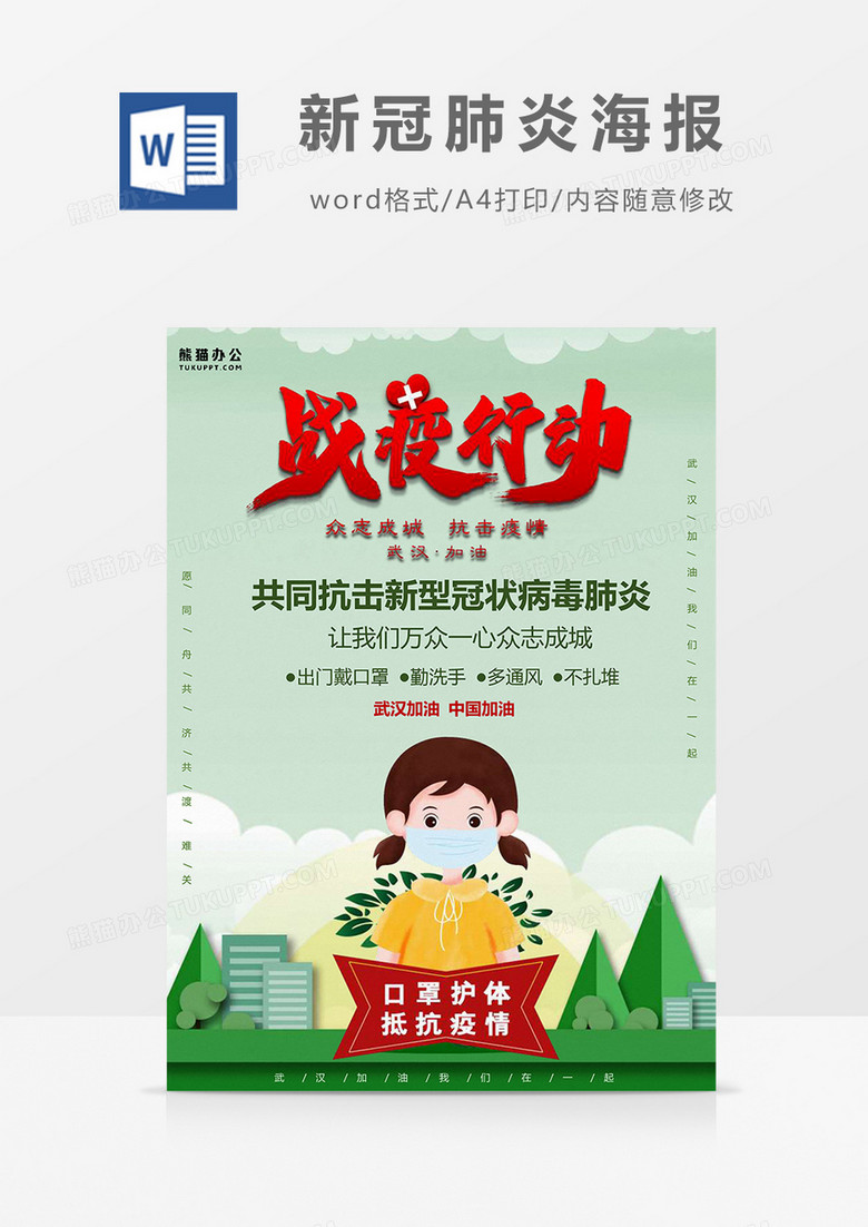 绿色版新冠肺炎海报Word模板