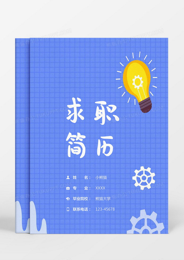 蓝色扁平风成套个人简历Word模板