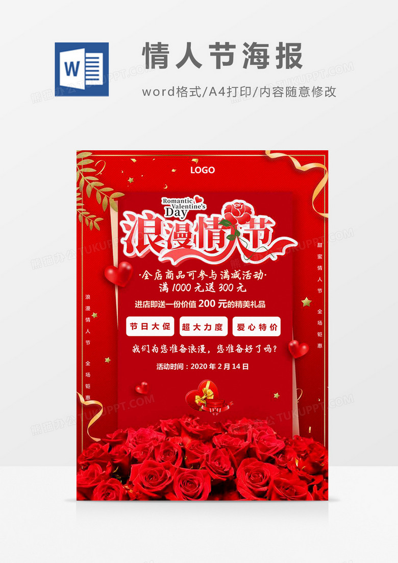 红色玫瑰情人节海报Word模板