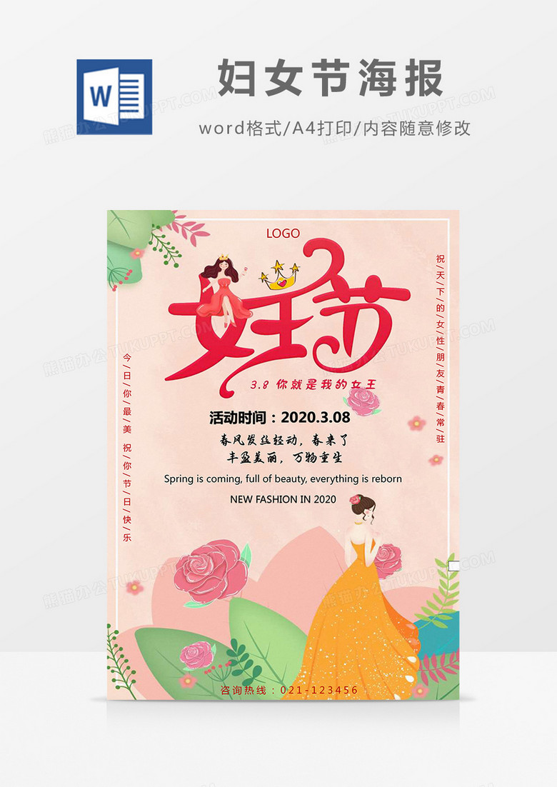 清新卡通玫瑰女王节妇女节海报Word模板