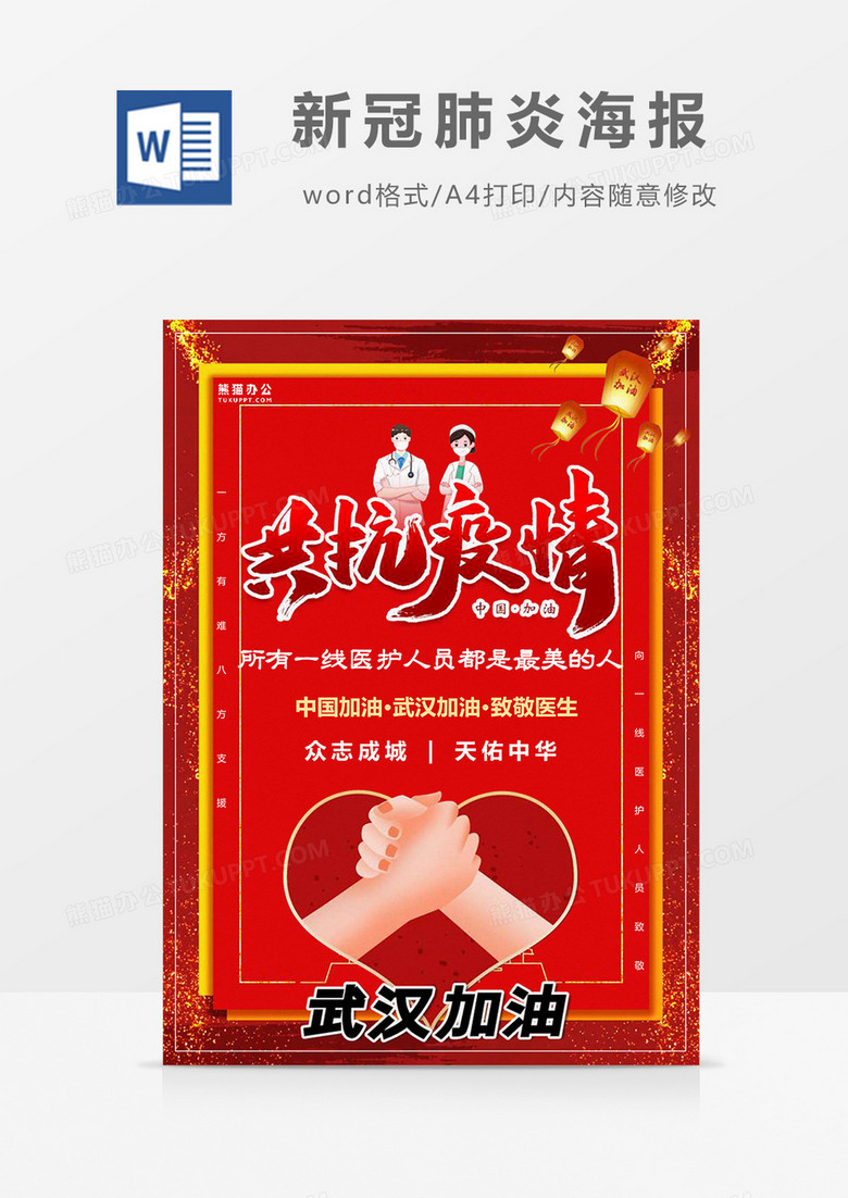 红色版共抗疫情新冠肺炎海报Word模板