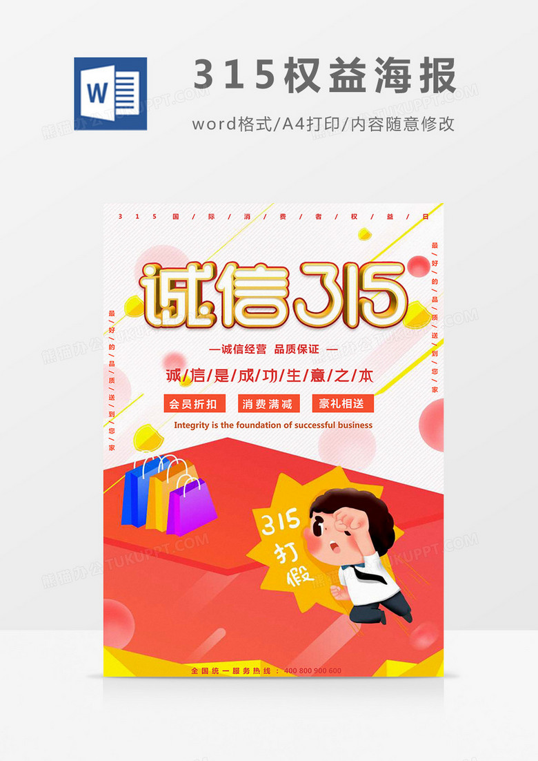 卡通315打假315权益海报Word模板