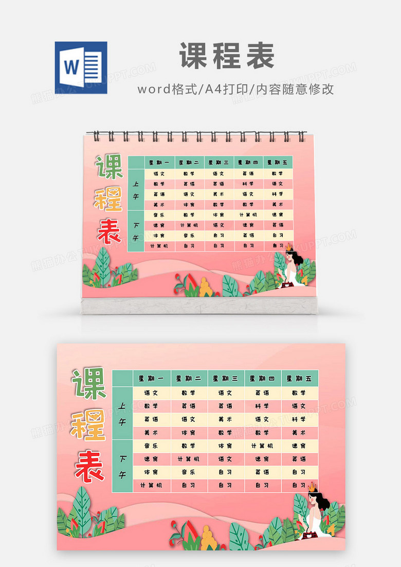 粉色剪纸插画风卡通女生课程表Word模板