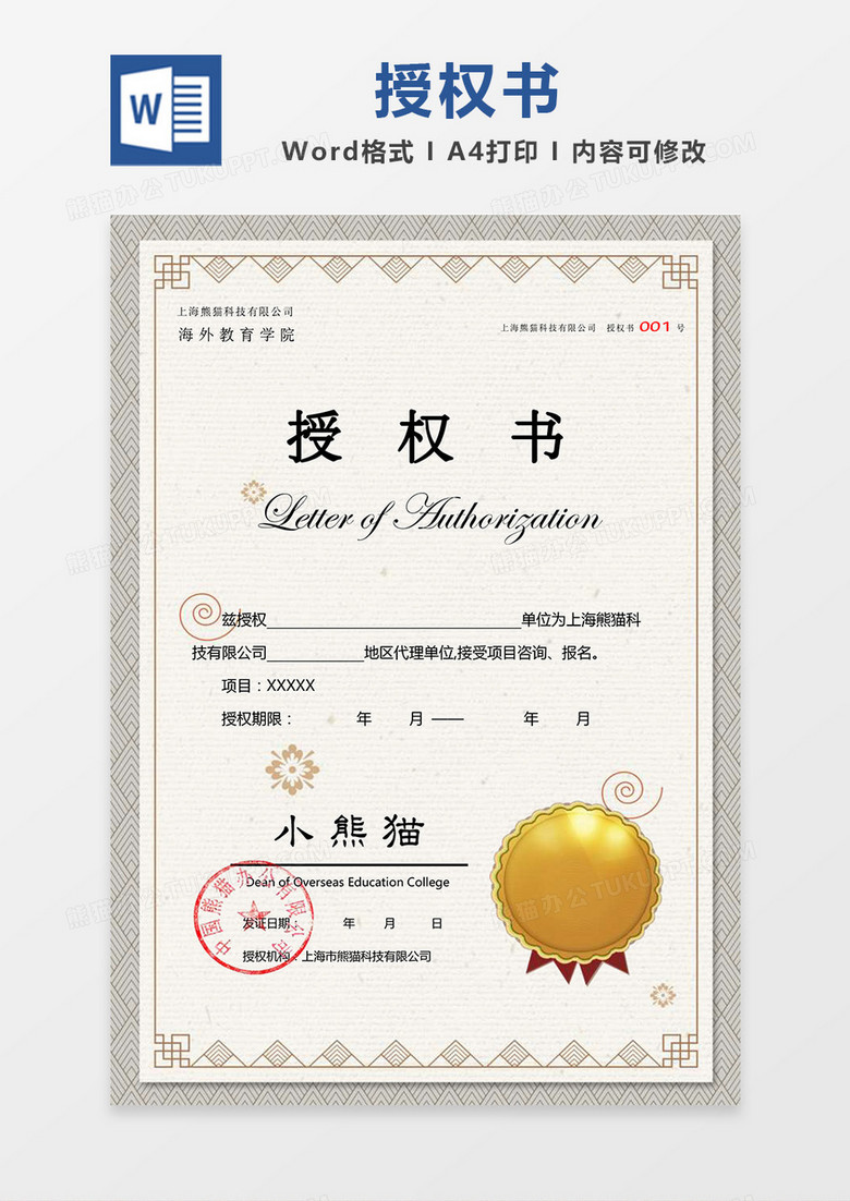 扁平化大气中国风公司授权书Word模板