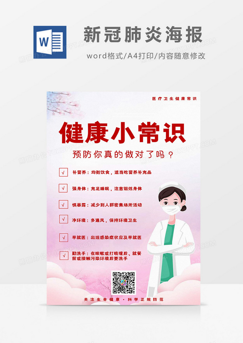 粉色樱花健康小常识海报word模板