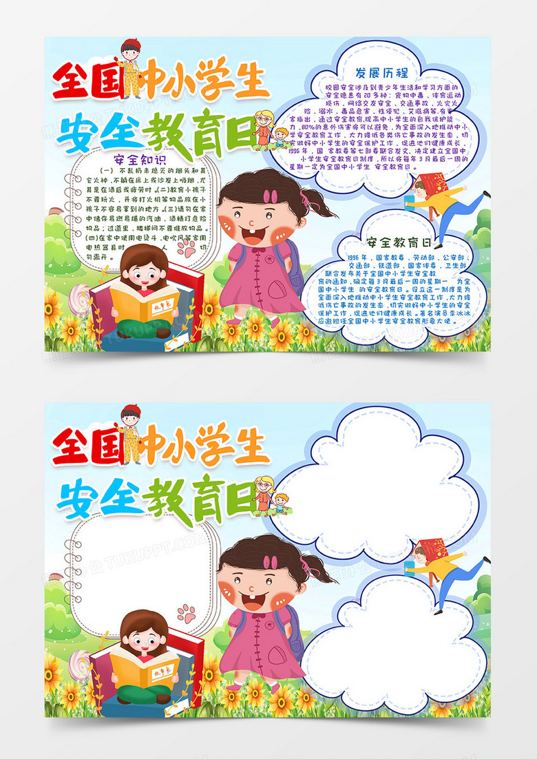卡通风蓝天草原学生安全教育小报Word模板