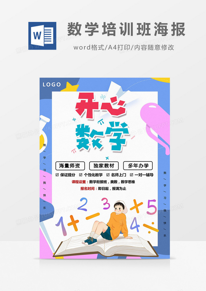 紫色卡通数学培训班海报Word模板