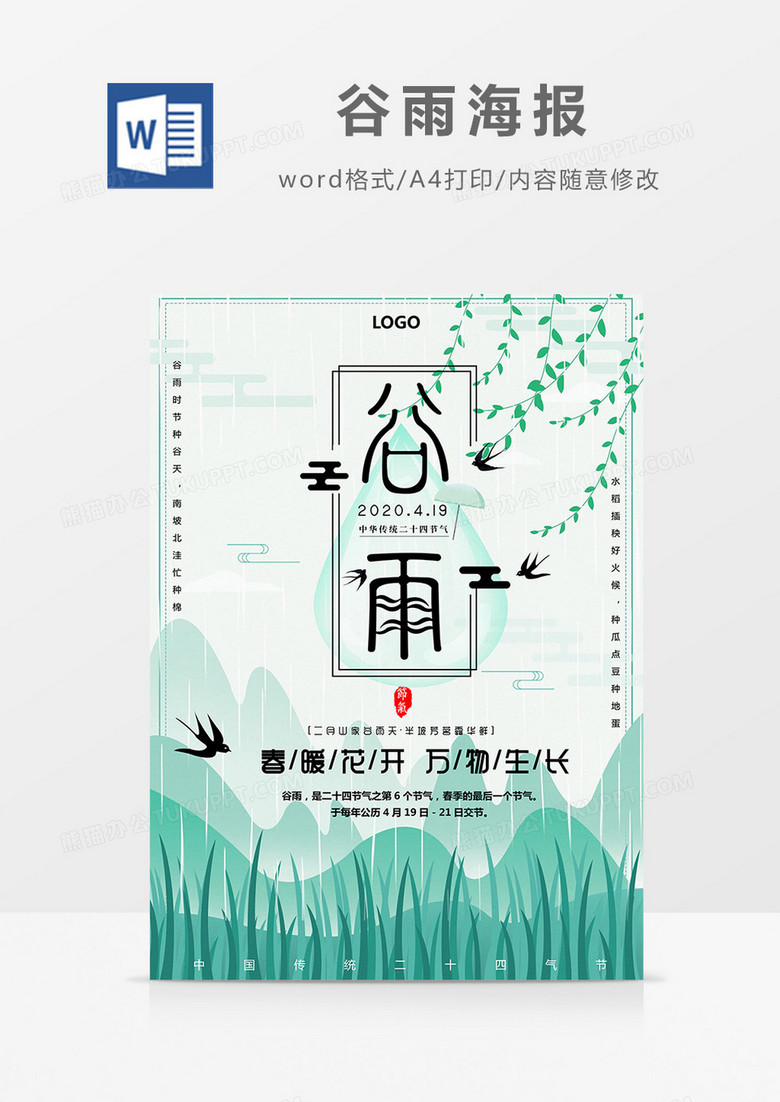 小清新中国传统二十四气节之谷雨海报Word模板