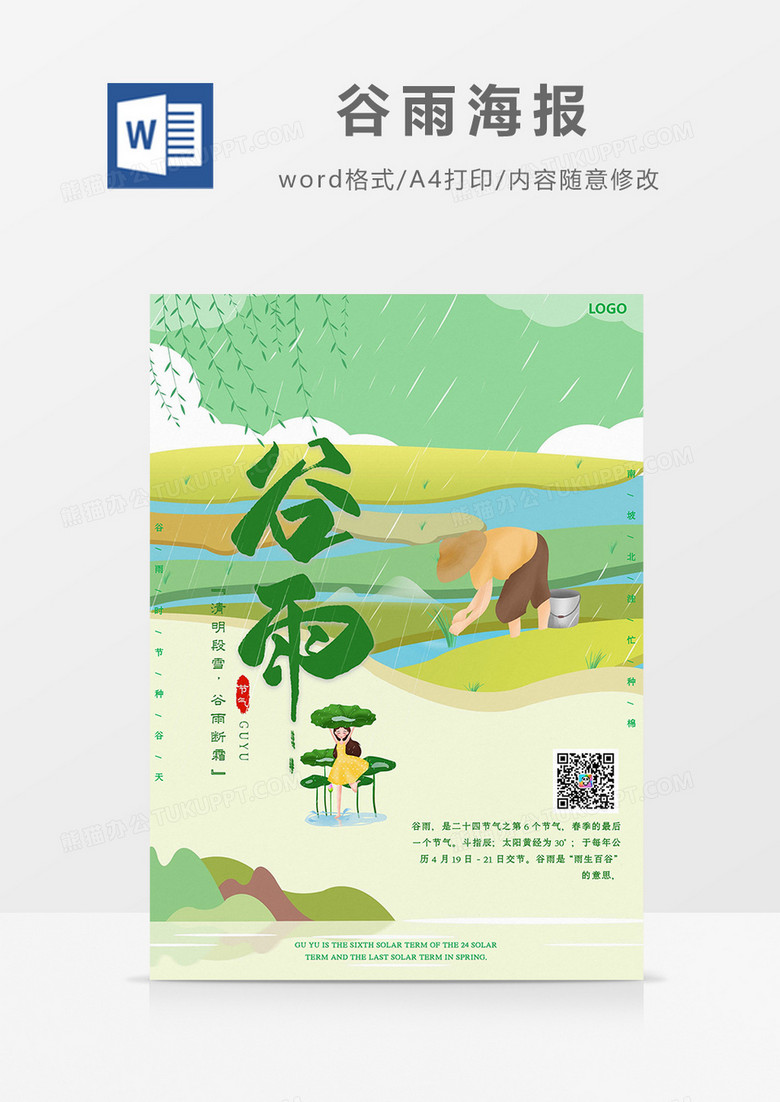 绿色清新叶子雨滴谷雨海报Word模板