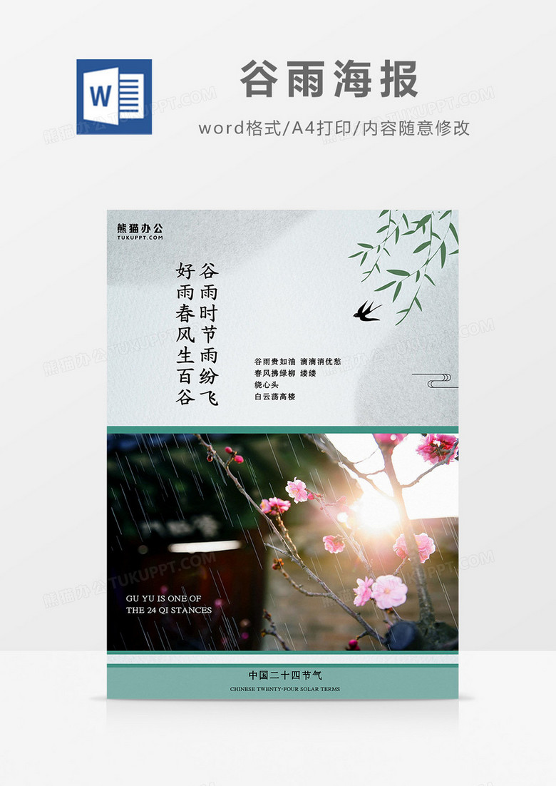 中国风梅花谷雨海报Word模板