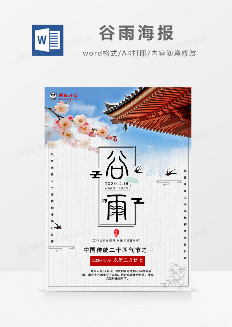 中国风古建筑梅花谷雨海报Word模板