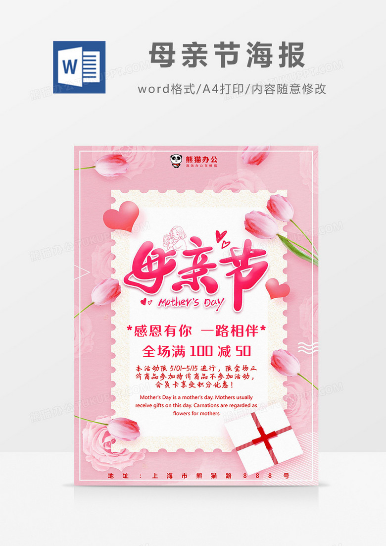 粉色郁金香母亲节促销活动海报Word模板